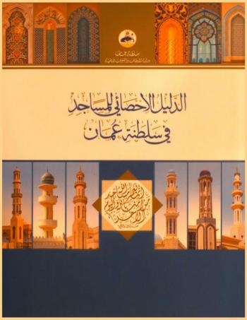  الدليل الإحصائي للمساجد في سلطنة عمان