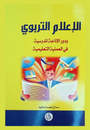  الإعلام التربوي : دور الإذاعة المدرسية في العملية التعليمية