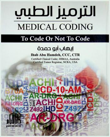  الترميز الطبي : Medical coding to code or not to code