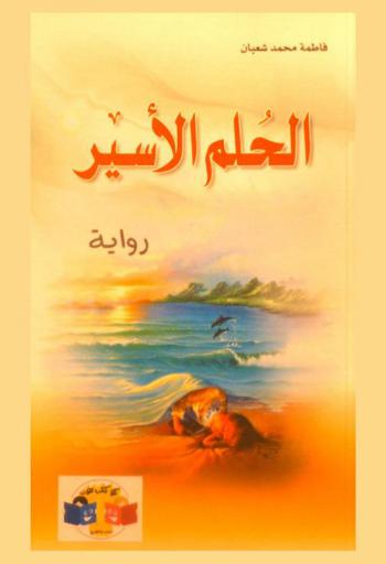 الحلم الأسير : رواية