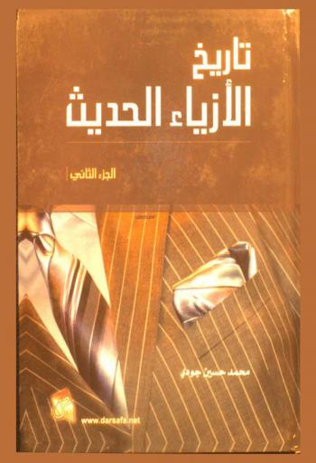  تاريخ الأزياء الحديث