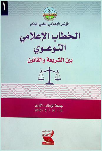  الخطاب الإعلامي التوعوي بين الشريعة والقانون : المؤتمر الإعلامي المحكم جامعة الزرقاء-الأردن