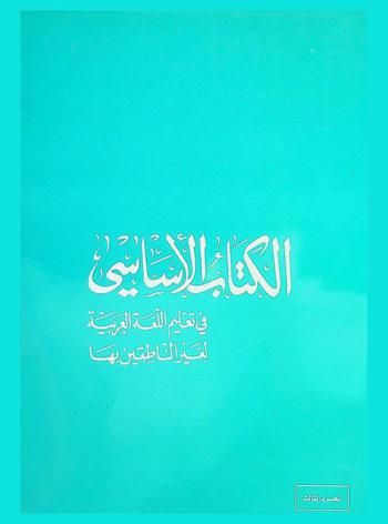 الكتاب الأساسي في تعليم اللغة العربية لغير الناطقين بها