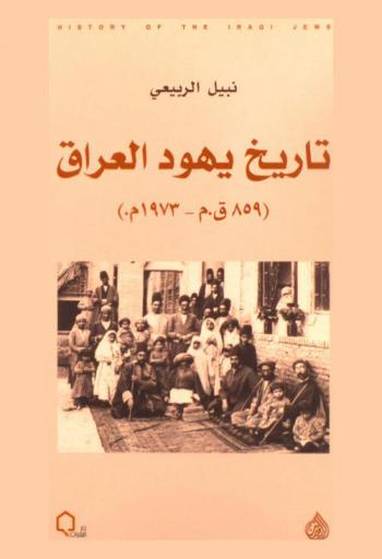  تاريخ يهود العراق (859 ق. م -1973 م)