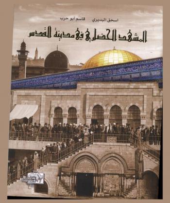  المشهد الحضاري في مدينة القدس