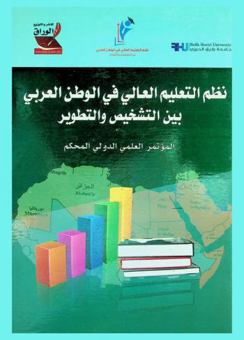 نظم التعليم العالي في الوطن العربي بين التشخيص والتطوير : المؤتمر العلمي الدولي محكم