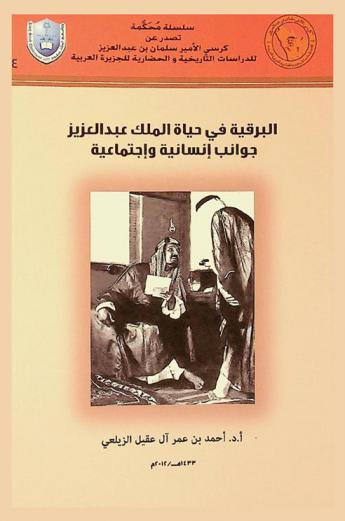  البرقية في حياة الملك عبد العزيز : جوانب إنسانية واجتماعية