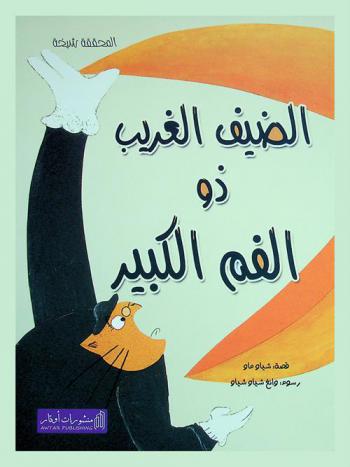  الضيف الغريب ذو الفم الكبير