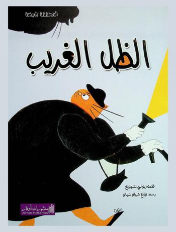  الظل الغريب