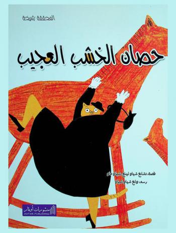  الحصان الخشب العجيب