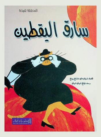  سارق اليقطين