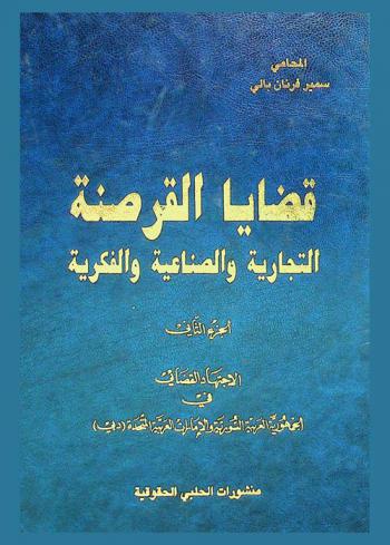  قضايا القرصنة التجارية والصناعية والفكرية = Affaires de piraterie commerciale et industrielle et litteraire