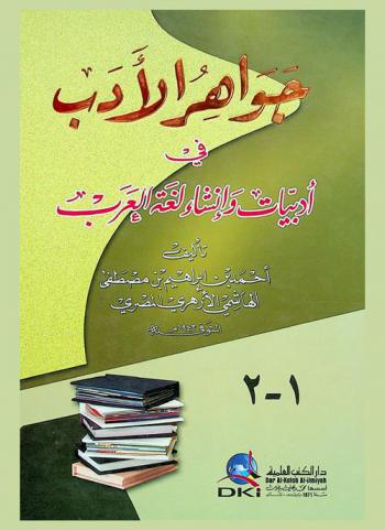  جواهر الأدب في أدبيات وإنشاء لغة العرب