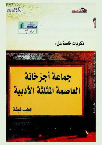  ذكريات خاصة عن جماعة أجزخانة : العاصمة المثلثة الأدبية