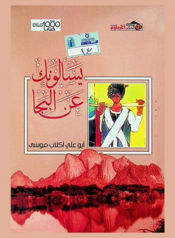  يسألونك عن البجا