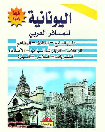  اليونانية للمسافر العربي
