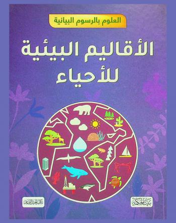  الأقاليم البيئية للأحياء‬