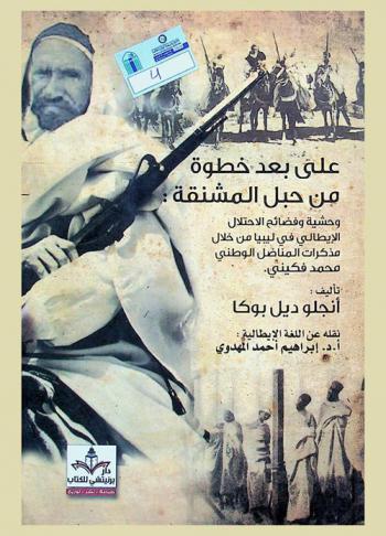  على بعد خطوة من حبل المشنقة