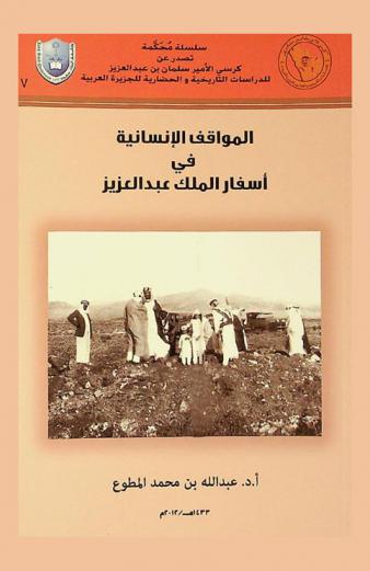  المواقف الإنسانية في أسفار الملك عبد العزيز