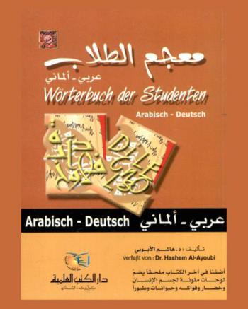  معجم الطلاب المزدوج : عربي-ألماني ألماني-عربي = Worterbuch der studenet : Arabisch-Deutsch-Deutsch-Arabisch