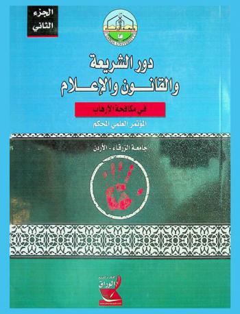 دور الشريعة والقانون والإعلام في مكافحة الإرهاب : تنظيم كليات الشريعة والحقوق والصحافة والإعلام : المؤتمر العلمي المحكم