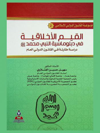  القيم الأخلاقية في دبلوماسية النبي محمد صلى الله عليه وسلم : دراسة مقارنة في القانون الدولي العام = The morality in Prophet Mohammad diplomacy : a comparative study in public international law