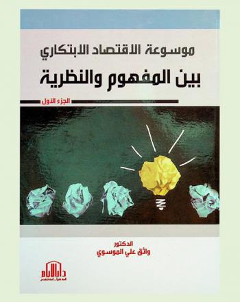  موسوعة الاقتصاد الابتكاري = Encyclopedia of innovative economics