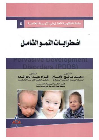 اضطرابات النمو الشامل = Pervasive development disorders (PDDS)
