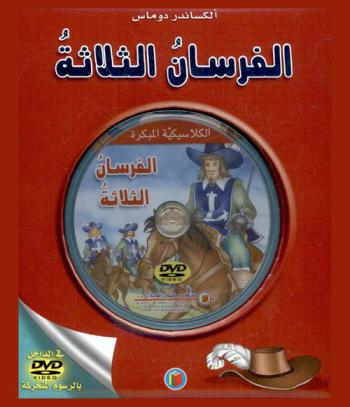  الفرسان الثلاثة