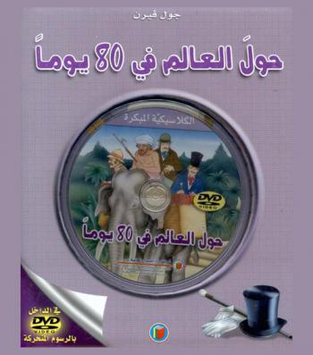  حول العالم في 80 يوما