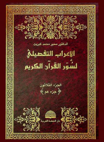 الإعراب التفصيلي لسور القرآن الكريم : إعراب المفردات-إعراب الجمل-مظاهر الإعجاز اللغوي