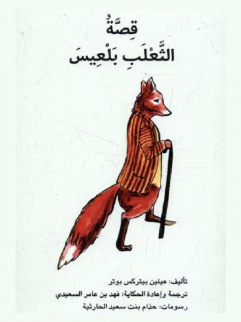 قصة الثعلب بلعيس