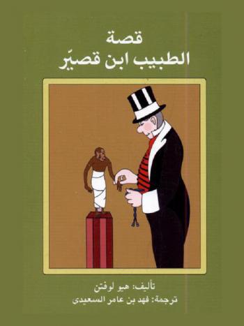 قصة الطبيب ابن قيصر