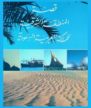  قصة المنطقة الشرقية للمملكة العربية السعودية