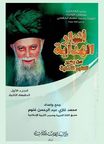 أنوار الهداية من بحور العلوم اللدنية