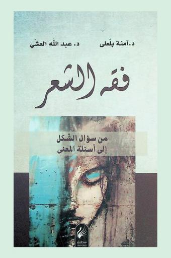 فقه الشعر من سؤال الشكل إلى أسئلة المعنى
