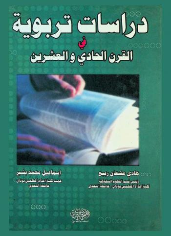  دراسات تربوية في القرن الحادي والعشرين