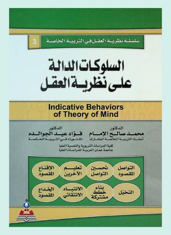 السلوكات الدالة على نظرية العقل = Indicative behaviour of theory of mind : التواصل المقصود-تحسين التواصل-تعليم الآخرين-الإقناع المقصود-التخيل-بناء خطط مشتركة-الانتباة الانتقائي-الخداع المقصود