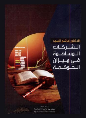  الشركات المساهمة في ميزان الحوكمة /‪‪‪‪‪‪‪‪‪‪