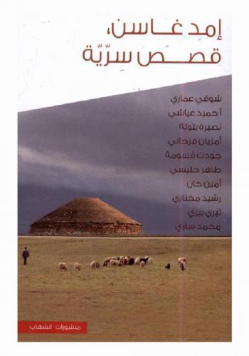 مدغاسن : حكايات سرية