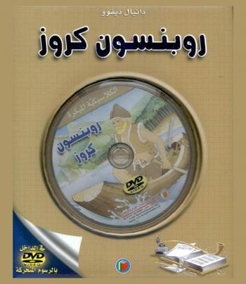 روبنسون كروز