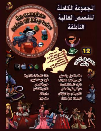  المجموعة الكاملة للقصص العالمية الناطقة