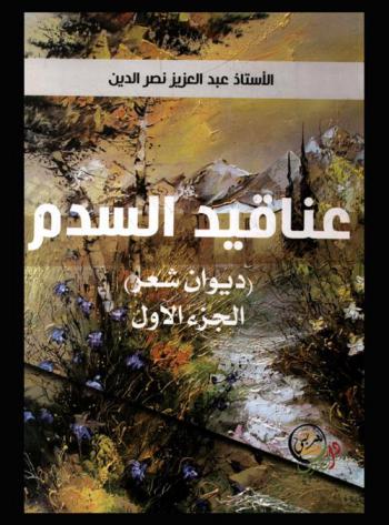  عناقيد السدم : (ديوان شعر)