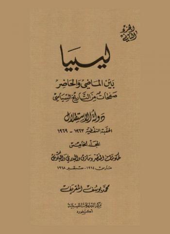 ليبيا بين الماضي والحاضر : صفحات من التاريخ السياسي = Libya, past and present : chapters in Libya's political history