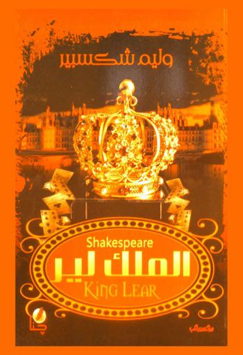  الملك لير
