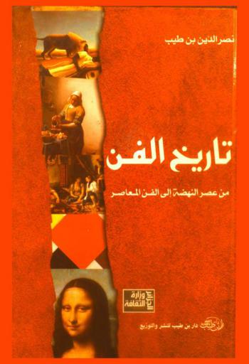 تاريخ الفن من عصر النهضة إلى الفن المعاصر