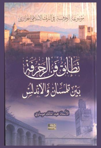  تطابق فن الزخرفة بين تلمسان والأندلس