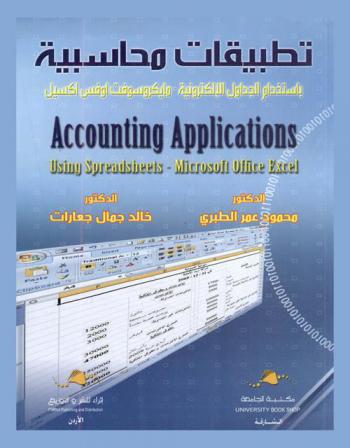  تطبيقات محاسبية باستخدام الجداول الإلكترونية : مايكروسوفت أوفيس إكسيل = Accounting applications using spreadsheets : microsoft office excel