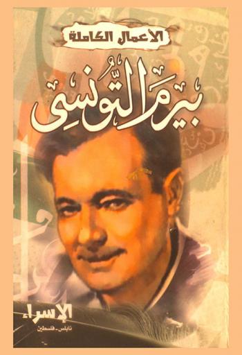  الأعمال الكاملة : بيرم التونسي