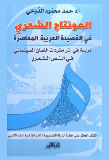 المونتاج الشعري في القصيدة العربية المعاصرة : دراسة في أثر مفردات اللسان السينمائي في النص الشعري